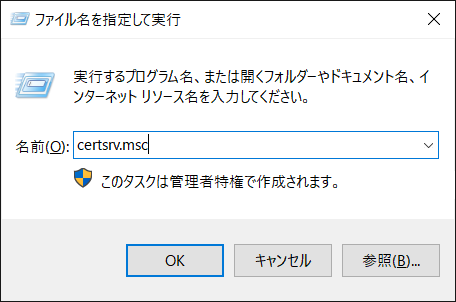 2階層caの構築 Windows16 2 無料クライアント証明書の発行手順 サーバ上で発行 Seの道標