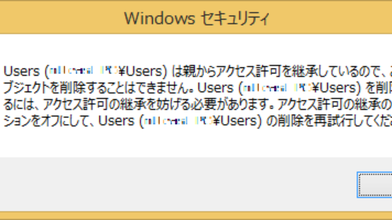 Windows Ntfs アクセス権を削除できない またはチェックを外せない Seの道標